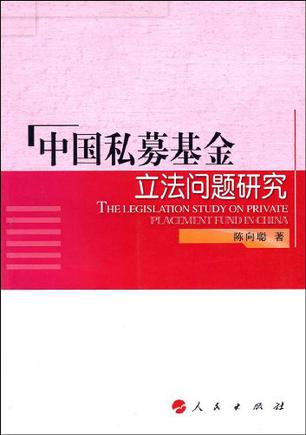 中国私募基金立法问题研究
