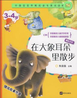 中国宝宝早期阅读专家优选本·在大象耳朵里散步