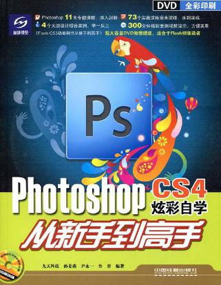 Photoshop CS4炫彩自学从新手到高手