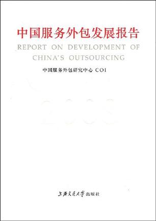 2007中国服务外包发展报告