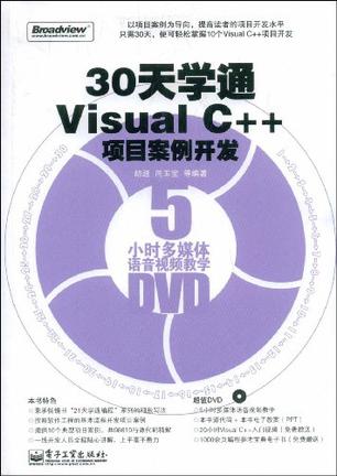 30天学通Visual C++项目案例开发