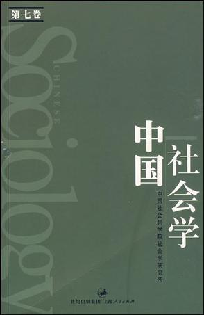 中国社会学（第七卷）