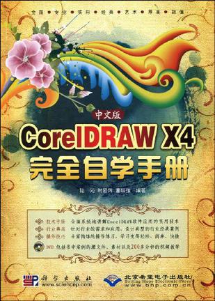 中文版CorelDRAW X4完全自学手册