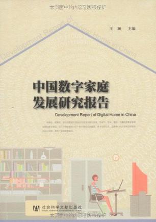 中国数字家庭发展研究报告