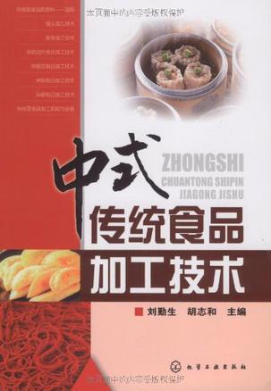 中式传统食品加工技术