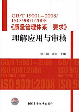GB/T19001-2008/ISO9001