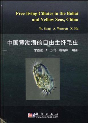 中国黄渤海的自由生纤毛虫