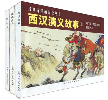 西汉演义故事1（共3册）