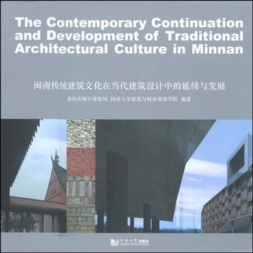 闽南传统建筑文化在当代建筑设计中的延续与发展