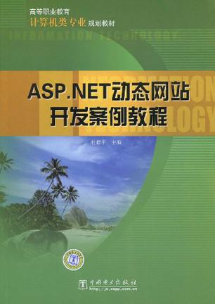 ASP.NET动态网站开发案例教程