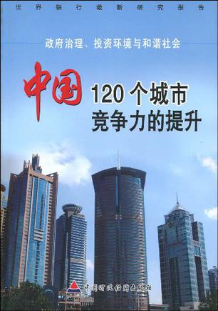 政府治理.投资环境与和谐社会-中国120个城市竞争力提升
