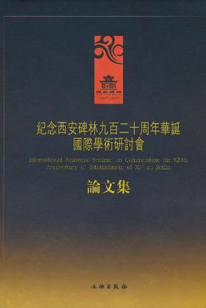 纪念西安碑林九百二十周年华诞国际学术研讨会论文集
