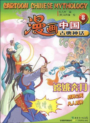 漫画中国古典神话8