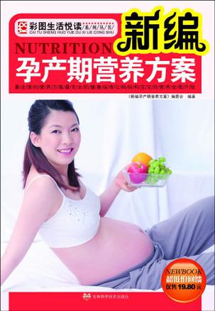 新编孕产期营养方案