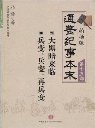 柏杨版通鉴纪事本末第十五部 大黑暗来临·兵变、兵变、再兵变