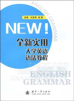全新实用大学英语语法教程