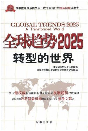 全球趋势2025