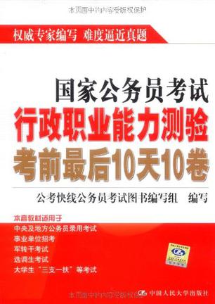 国家公务员考试行政职业能力测验考前最后10天10卷