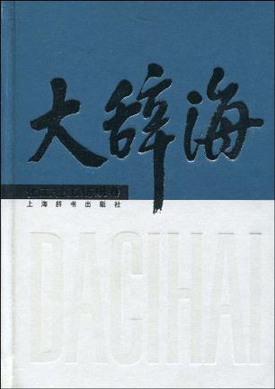 大辞海 化工轻工纺织卷