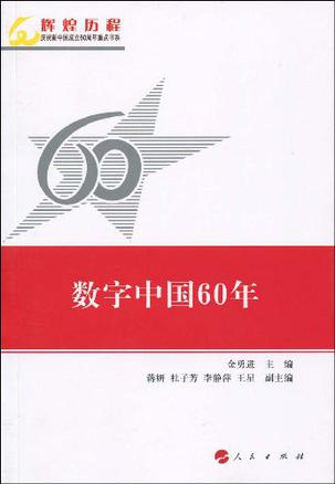 数字中国60年