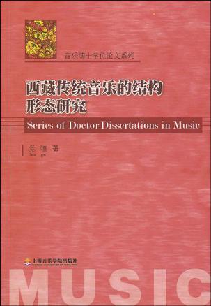 西藏传统音乐的结构形态研究