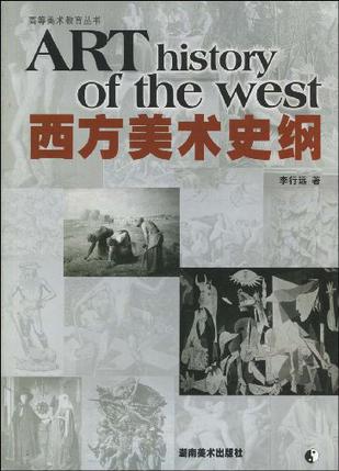 西方美术史纲