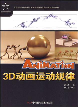 3D动画运动规律