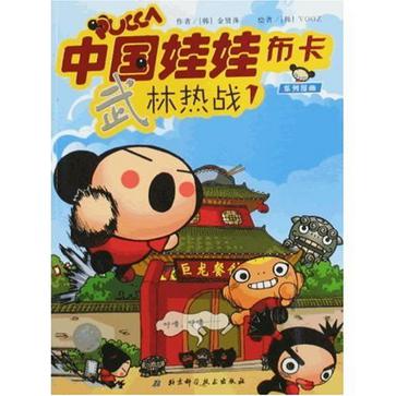 中国娃娃布卡系列漫画PUCCA武林热战