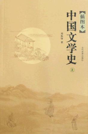 中国文学史（上.下册）