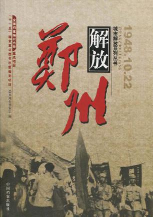 郑州解放1948.10.22