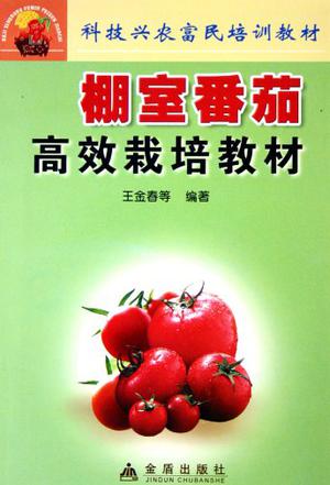 棚室番茄高效栽培教材