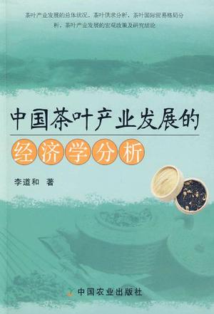 中国茶叶产业发展的经济学分析
