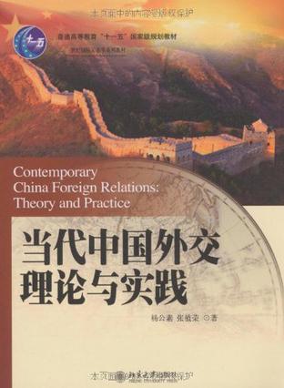 当代中国外交理论与实践