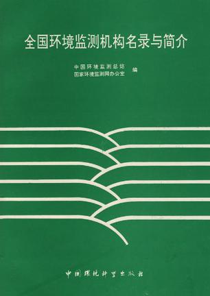 全国环境监测机构名录与简介