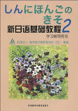 新日语基础教程(2)学习辅导用书
