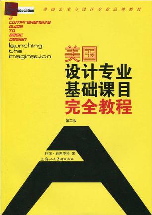 美国设计专业基础课目完全教程