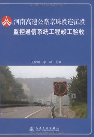 河南高速公路京珠段连霍段监控通信系统工程竣工验收