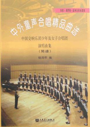 中外童声合唱精品曲选-中国交响乐团少年及女子合唱团演唱曲集