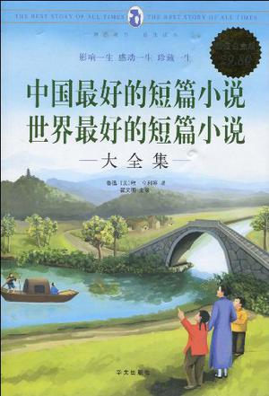 中国最好的短篇小说 世界最好的短篇小说大全集