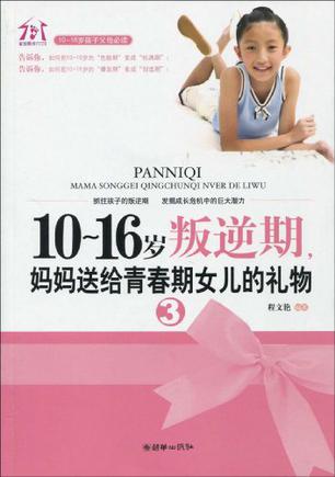 10~16岁叛逆期3，妈妈送给青春期女儿的礼物