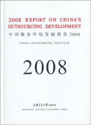 中国服务外包发展报告2007