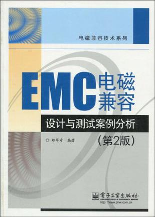 EMC电磁兼容设计与测试案例分析