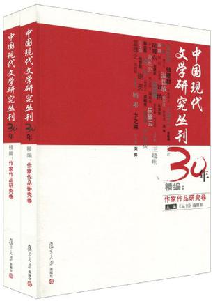 作家作品研究卷《中国现代文学研究丛刊》30年精编