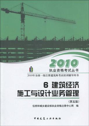 2010年全国一级注册建筑师考试培训辅导用书 6.建筑经济  施工与设计业务管理