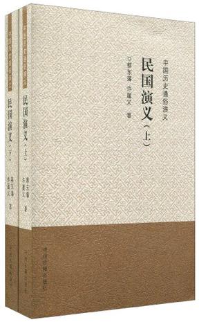 民国演义-中国历史通俗演义（上下册）