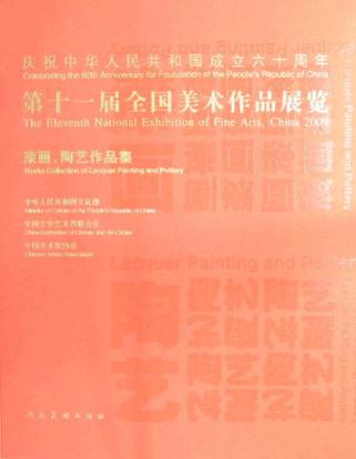 漆画.陶艺作品集-第十一届全国美术作品展览-庆祝中华人民共和国成立六十周年