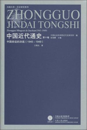 1945-1949-中国命运的决战-中国近代通史-第十卷