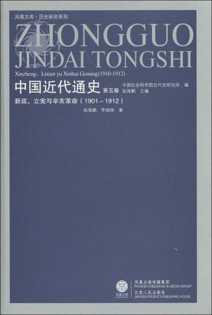 1901-1912-新政、立宪和辛亥革命-中国近代通史-第五卷