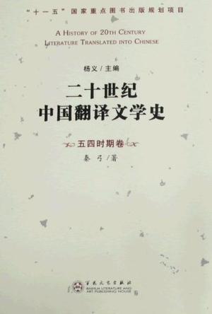 二十世纪中国翻译文学史（五四时期卷）
