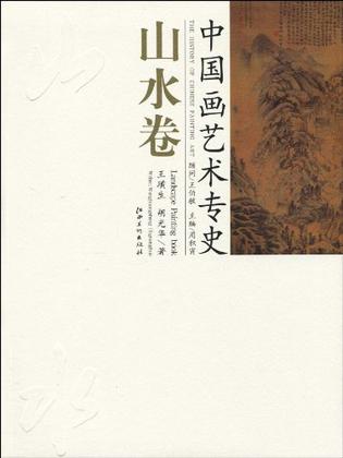 山水卷-中国画艺术专史